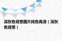 深灰色背景图片纯色高清（深灰色背景）