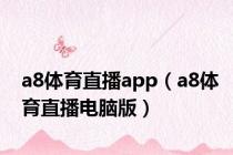 a8体育直播app（a8体育直播电脑版）