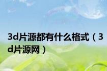 3d片源都有什么格式（3d片源网）