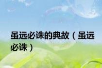 虽远必诛的典故（虽远必诛）