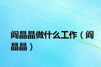 阎晶晶做什么工作（阎晶晶）
