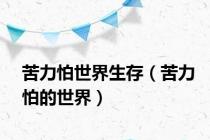 苦力怕世界生存（苦力怕的世界）