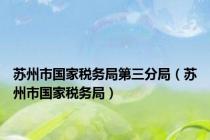 苏州市国家税务局第三分局（苏州市国家税务局）