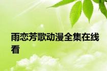 雨恋芳歌动漫全集在线看