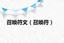 召唤符文（召唤符）