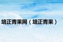 培正青果网（培正青果）