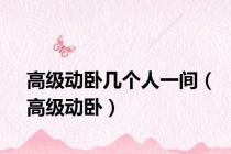 高级动卧几个人一间（高级动卧）