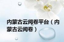 内蒙古云阅卷平台（内蒙古云阅卷）
