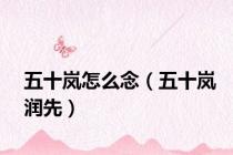 五十岚怎么念（五十岚润先）