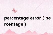 percentage error（percentage）