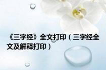 《三字经》全文打印（三字经全文及解释打印）