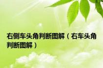右侧车头角判断图解（右车头角判断图解）