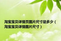 淘宝宝贝详情页图片尺寸是多少（淘宝宝贝详情图片尺寸）