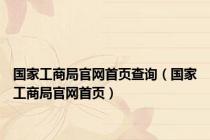 国家工商局官网首页查询（国家工商局官网首页）