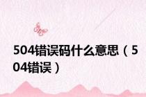 504错误码什么意思（504错误）