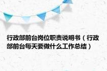 行政部前台岗位职责说明书（行政部前台每天要做什么工作总结）