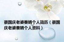 蔡国庆老婆秦娟个人简历（蔡国庆老婆秦娟个人资料）