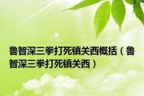 鲁智深三拳打死镇关西概括（鲁智深三拳打死镇关西）