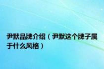 尹默品牌介绍（尹默这个牌子属于什么风格）