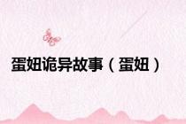 蛋妞诡异故事（蛋妞）