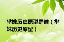 芈姝历史原型是谁（芈姝历史原型）