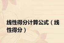 线性得分计算公式（线性得分）