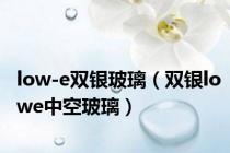 low-e双银玻璃（双银lowe中空玻璃）