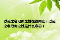 以我之名冠你之姓在线阅读（以我之名冠你之姓是什么意思）