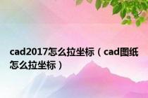 cad2017怎么拉坐标（cad图纸怎么拉坐标）