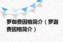 罗伽费因格简介（罗迦费因格简介）
