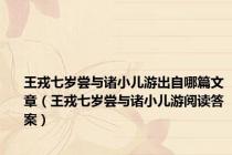 王戎七岁尝与诸小儿游出自哪篇文章（王戎七岁尝与诸小儿游阅读答案）