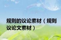 规则的议论素材（规则议论文素材）