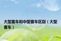 大型客车和中型客车区别（大型客车）