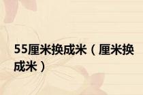 55厘米换成米（厘米换成米）