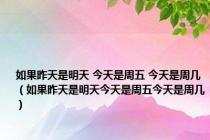 如果昨天是明天 今天是周五 今天是周几（如果昨天是明天今天是周五今天是周几）