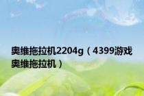 奥维拖拉机2204g（4399游戏奥维拖拉机）