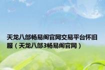 天龙八部畅易阁官网交易平台怀旧服（天龙八部3畅易阁官网）