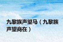 九黎族声望马（九黎族声望商在）