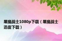 屠魔战士1080p下载（屠魔战士迅雷下载）