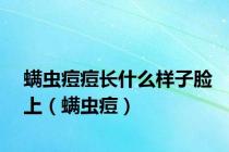 螨虫痘痘长什么样子脸上（螨虫痘）