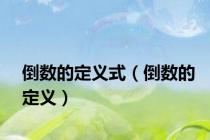 倒数的定义式（倒数的定义）