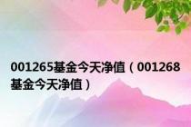 001265基金今天净值（001268基金今天净值）