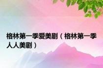 格林第一季爱美剧（格林第一季人人美剧）