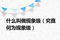 什么叫做现象级（究竟何为现象级）