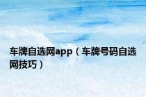 车牌自选网app（车牌号码自选网技巧）