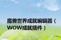 魔兽世界成就编辑器（WOW成就插件）