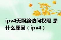 ipv4无网络访问权限 是什么原因（ipv4）