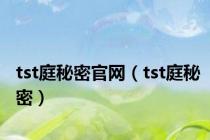 tst庭秘密官网（tst庭秘密）