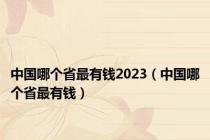 中国哪个省最有钱2023（中国哪个省最有钱）