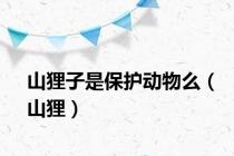 山狸子是保护动物么（山狸）